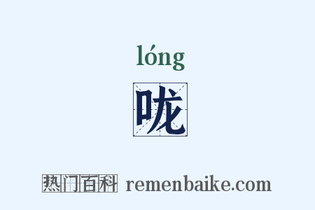 咙是什么意思的图片